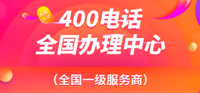 400電話多少錢